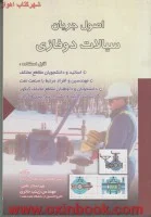 اصول جریان سیالات دوفازی/محمدرضاعادل زاده/نشرستایش
