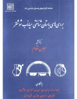 بررسی های باستان شناختی میاناب شوشتر/عباس مقدم/نشرمیراث فرهنگی