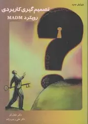 تصمیم گیری کاربردی رویکردچندشاخصهmadm/عادل آذر/علی رجب زاده/نگاه دانش