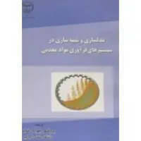 مدلسازی وشبیه سازی درسیستمهای فرآوری موادمعدنی/پیترکینگ بهرام رضایی