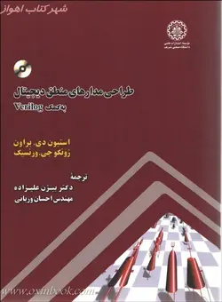 طراحی مدارهای منطق دیجیتال به کمک verilog/استیون براون/زونکوورنسیک/بیژن علیزاده/احسان وریانی