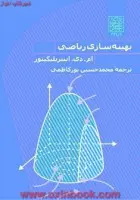 بهینه سازی ریاضی/ام دی اینتریلیگیتور/محمدحسین پورکاظمی/نشردانشگاه شهیدبهشتی