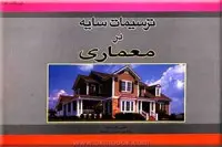 ترسیمات سایه درمعماری/فورست.میری روشن/نشرفخراکیا