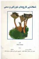 شناسایی قارچهای خوراکی وسمی/پیترجردن/غلامعلی پیوست جمالعلی الفتی