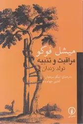مراقبت وتنبیه تولدزندان/میشل فوکو/نیکوسرخوش-افشین جهاندیده/نشرنی