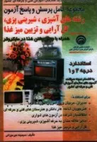مجموعه کامل پرسش وپاسخ آزمون خیاطی/سیمینه میرمیرانی