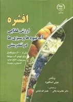 افشره ارزش غذایی آبمیوه هاوسبزی هادرتندرستی/جولی استافورد/غلامرضابلالی فضل الله قنادی