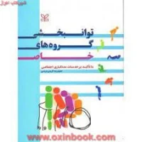 توانبخشی گروه های خاص با تاکیدبرخدمات مددکاری اجتماعی/حمیدرضاکریمی درمنی/نشررشد