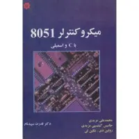 میکروکنترلر8051باCواسمبلی/مزیدی.جانیس گیلیسپی/قدرت سپیدنام