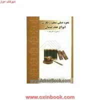 نحوه عملی تنظیم ونگارش انواع عقدضمان/منصوراباذری فومشی/سپهرادب