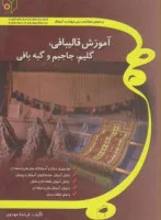 آموزش فالیبافی گلیم جاجیم وگبه بافی/فرشته مهدوی/نشرمشق شب