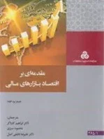 مقدمه ای براقتصادبازارهای مالی/بردفیلد/کاردگر.سبزی.دقیقی اصل