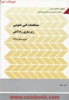 مشخصات فنی عمومی زیرسازی راه آهن نشریه279/نشربرنامه وبودجه