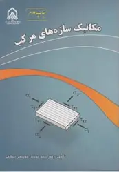 مکانیک سازه های مرکب/محسنی شکیب/دانشگاه امام حسین