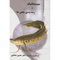 سیستماتیک ورده بندی ماهیها/حسین عمادی/نشرعلمی آبزیان