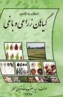 اصول به نژادی گیاهان زراعی وباغی/یعقوب صادقیان مطهر
