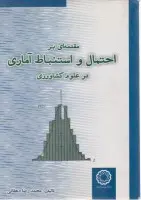 مقدمه ای براحتمال واستنباط آماری درعلوم كشاورزی/محمدرضادهقانی