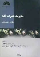 مدیریت حشرات آفت/جک سیگل نانی سیگل لطیف صالحی مهیاررفعتی فرد