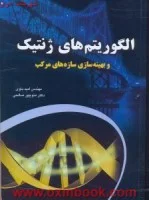 الگوریتمهای ژنتیک وبهینه سازی سازه های مرکب/امیدباوی/منوچهرصالحی/نشرعابد
