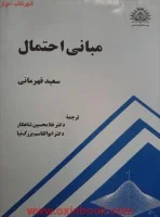 مبانی احتمال/سعیدقهرمانی/سعیدشاهکار/ابوالقاسم بزرگ نیا/نشردانشگاه صنعتی شریف
