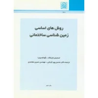 روشهای اساسی زمین شناسی ساختمانی/استیفن مارشاک گوتام میترا/محسن پوركرمانی معتمدی