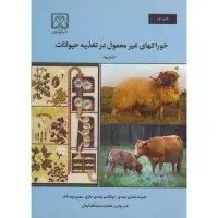 خوراكهای غیرمعمول درتغذیه حیونات/كلمان بودا/علیرضا جعفری صیادی/ابوالقاسم حائری/بهمن نوید شاد
