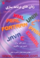 زبانهای برنامه سازی/ترنس دبلیو پرات/ماروین زلکوویتز/محمدمهدی سالخورده حقیقی