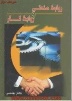 روابط صنعتی و روابط كار/جعفربهشتی/نگاه دانش