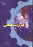 نگاهی نوبه مبانی مدیریت صنعتی/وحیدحدادی اصل/نشرنهردانش