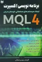 برنامه نویسی اکسپرت به زبانMQL4/اندرویانگ/مهدی صفائی/نشرآرادکتاب