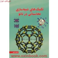 تكنیكهای شبیه سازی محاسباتی درنانو/شاهرخ رضایی/نشرسبزان