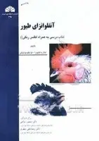 آنفلوانزای طیور(كتاب درسی به همراه اطلس رنگی)ایلاریا کاپورا/منصور میاحی/رمضانعلی جعفری