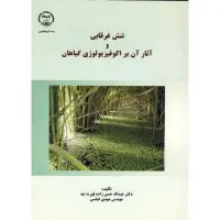 تنش غرقابی وآثارآن براكوفیزیولوژی گیاهان/عبدالله حسن زاده/مهدی قیاسی