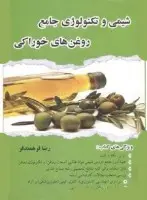 شیمی وتکنولوژی جامع روغنهای خوراکی/رضافرهمندفر/نشرمرندیز