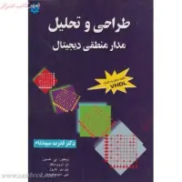 طراحی وتحلیل مدارمنطقی دیجیتال/ویکتورنلسون/تروی نیگل/بیل کارول/قدرت سپیدنام
