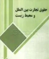حقوق تجارت بین الملل و محیط زیست/محمدجبیبی/سیامک سلیم زاده/آثاراندیشه