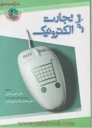 مبانی تجارت الکترونیک/افرایم توربان/دیویدکینگ/امیرمانیان/محمدرضازندی منش/نگاه دانش