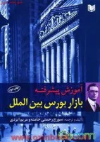 آموزش پیشرفته بازار بورس بین المللی/سورج رحمتی خامنه/مریم ایزدی/آراد