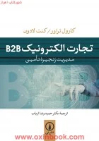 تجارت الکترونیکB2B/کارول تراور/کنت لادون/حمیدرضا ارباب/نشرنی