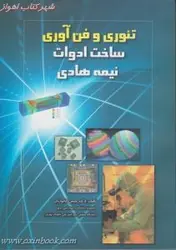 تئوری وفن آوری ساخت ادوات نیمه هادی/حسن کاتوزیان