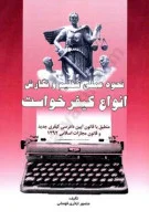 نحوه عملی تنظیم ونگارش انواع کیفرخواست/اباذری فومشی/خط سوم