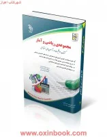 موفقیت درآزمون های استخدامی (ریاضی وآمار)لاچین جعفری دودران/نشرآراه