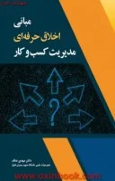 مبانی اخلاق حرفه ای مدیریت کسب وکار/مهدی نداف/نشرمهرگان قلم