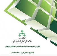 فصلنامه ویژه قانون برنامه ششم توسعه وقانون احکام دایمی/علی قره داغلی