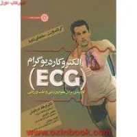 الکتروکاردیوگرام ECG کاربردی برای علوم ورزشی/فرهاددریانوش/حتمی