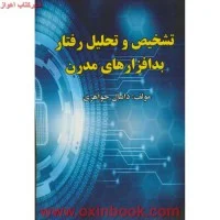 تشخیص وتحلیل رفتاربدافزارهای مدرن/دانیال جواهری/نشرعلوم رایانه