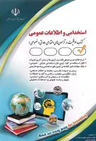 آزمون های استخدامی واطلاعات عمومی/لاچین جعفری دودران/معصومه صادقی/نشرآراه