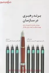 برندرهبری درسازمان/دیوید اولریچ/نورمن اسمال وود/کامبیز حیدر زاد/افشین رهنما/نشرسیته