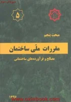 مبحث5مقررات ملی ساختمان مصالح وفرآورده های ساختمانی/نشرتوسعه ایران