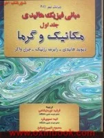 مبانی فیزیک/مکانیک وگرما/جلد1ویرایش9/دیویدهالیدی رابرت رزنیک جرل واکر/فرشیدنورعلیشاهی